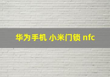 华为手机 小米门锁 nfc